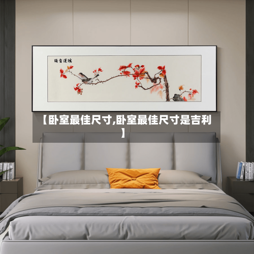 【卧室最佳尺寸,卧室最佳尺寸是吉利】-第2张图片