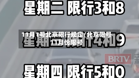 11月1号北京限行规定/北京限号11月份限号