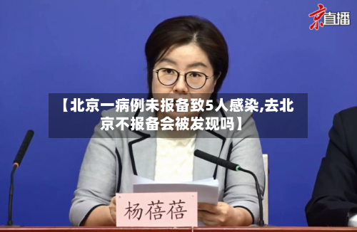 【北京一病例未报备致5人感染,去北京不报备会被发现吗】-第3张图片