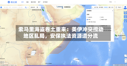 索马里海盗卷土重来：美伊冲突搅动地区乱局，安保执法资源遭分流-第2张图片