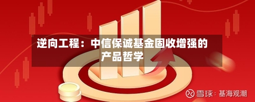 逆向工程:中信保诚基金固收增强的产品哲学-第2张图片