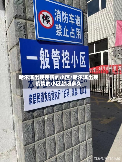 哈尔滨出现疫情的小区/哈尔滨出现疫情的小区封闭多久