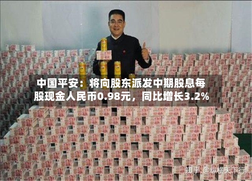 中国平安：将向股东派发中期股息每股现金人民币0.98元	，同比增长3.2%-第2张图片