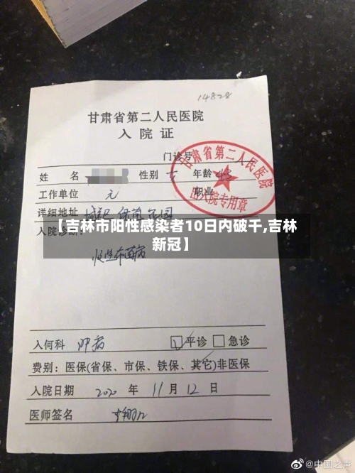 【吉林市阳性感染者10日内破千,吉林新冠】