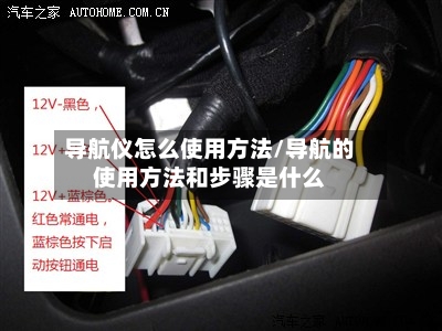 导航仪怎么使用方法/导航的使用方法和步骤是什么