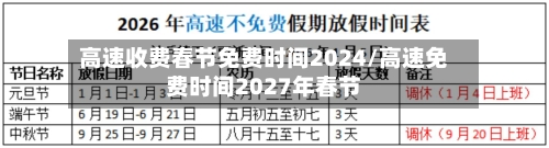 高速收费春节免费时间2024/高速免费时间2027年春节