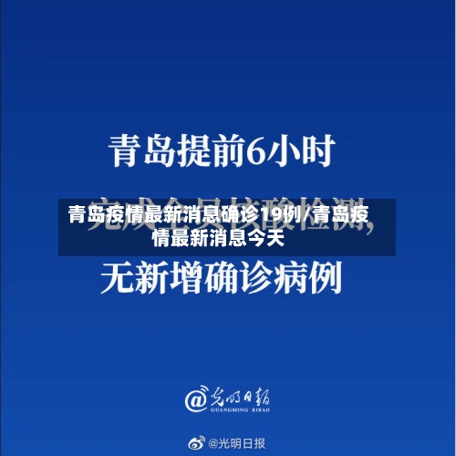 青岛疫情最新消息确诊19例/青岛疫情最新消息今天