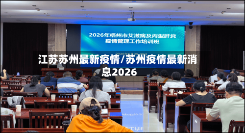 江苏苏州最新疫情/苏州疫情最新消息2026-第2张图片