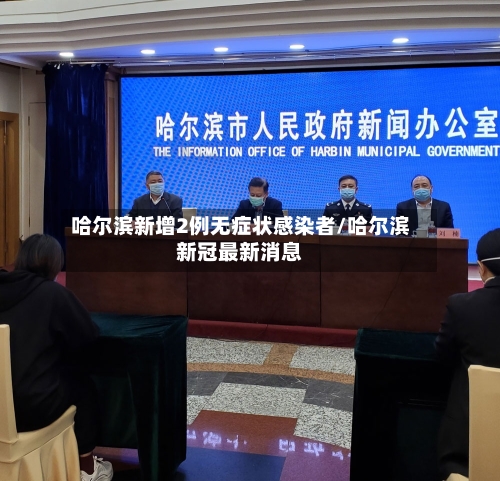 哈尔滨新增2例无症状感染者/哈尔滨新冠最新消息