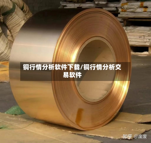 铜行情分析软件下载/铜行情分析交易软件