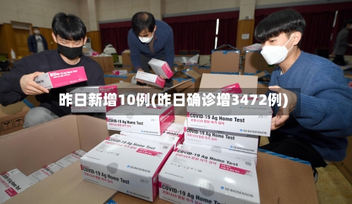 昨日新增10例(昨日确诊增3472例)-第2张图片