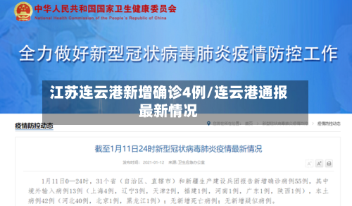 江苏连云港新增确诊4例/连云港通报最新情况-第3张图片