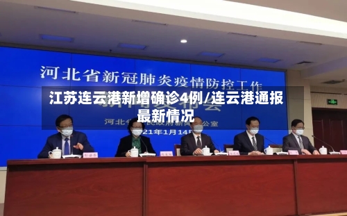江苏连云港新增确诊4例/连云港通报最新情况-第2张图片