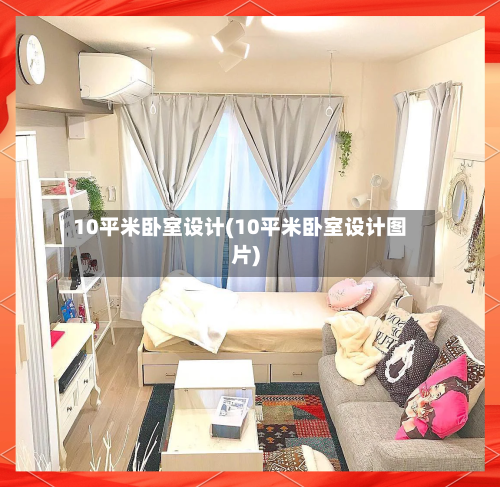 10平米卧室设计(10平米卧室设计图片)