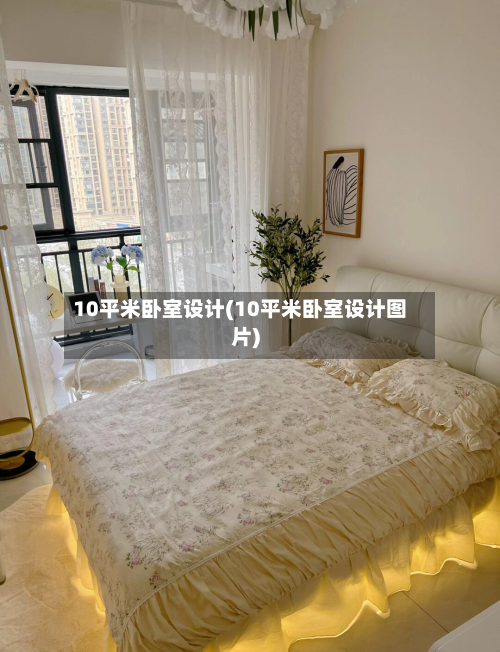 10平米卧室设计(10平米卧室设计图片)-第3张图片