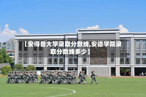 【安得鲁大学录取分数线,安德学院录取分数线多少】