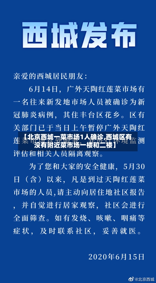 【北京西城一菜市场1人确诊,西城区有没有附近菜市场一楼和二楼】-第2张图片