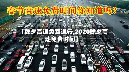 【除夕高速免费通行,2020除夕高速免费时间】-第2张图片