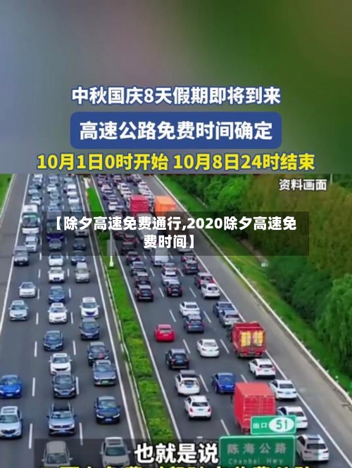 【除夕高速免费通行,2020除夕高速免费时间】