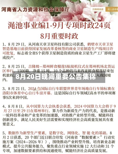 8月20日晚间重要公告集锦