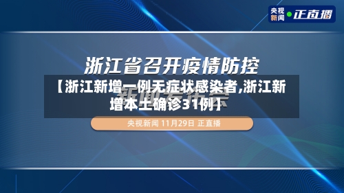 【浙江新增一例无症状感染者,浙江新增本土确诊31例】-第2张图片