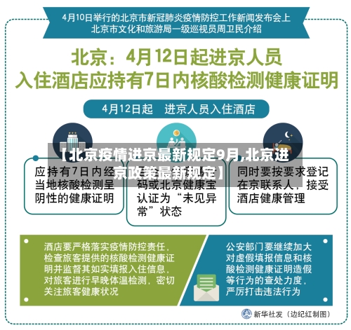 【北京疫情进京最新规定9月,北京进京政策最新规定】