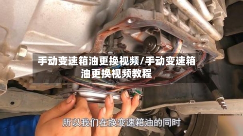 手动变速箱油更换视频/手动变速箱油更换视频教程-第2张图片
