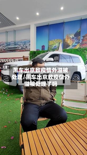 黑车出京致疫情外溢被处理/黑车出京致疫情外溢被处理了吗