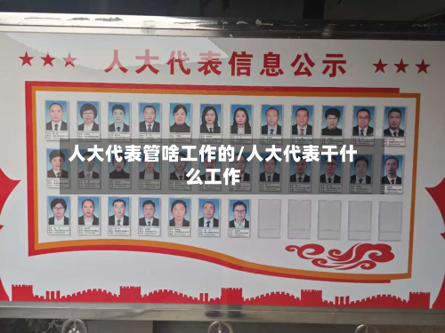 人大代表管啥工作的/人大代表干什么工作-第2张图片