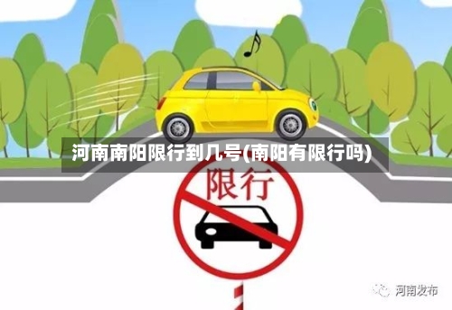 河南南阳限行到几号(南阳有限行吗)