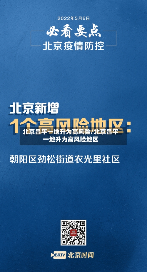 北京昌平一地升为高风险/北京昌平一地升为高风险地区