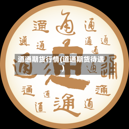 道通期货行情(道通期货待遇)-第3张图片