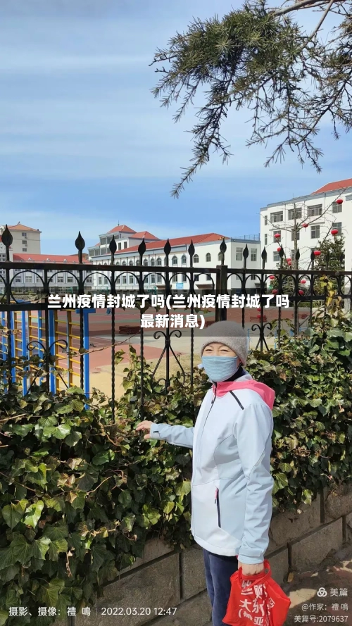 兰州疫情封城了吗(兰州疫情封城了吗最新消息)-第2张图片