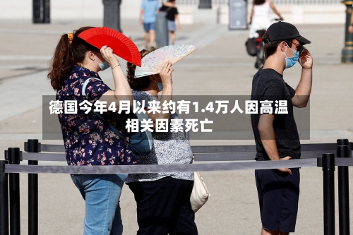 德国今年4月以来约有1.4万人因高温相关因素死亡-第3张图片