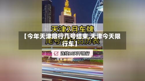 【今年天津限行几号结束,天津今天限行车】-第2张图片