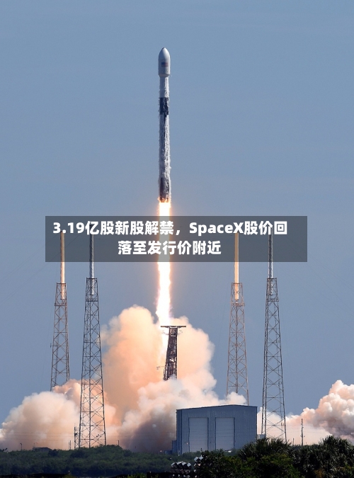 3.19亿股新股解禁，SpaceX股价回落至发行价附近-第3张图片