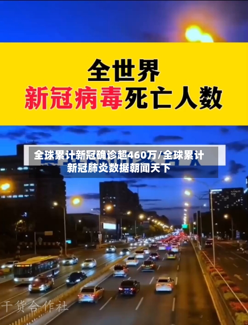 全球累计新冠确诊超460万/全球累计新冠肺炎数据朝闻天下-第2张图片