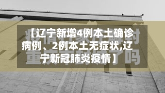 【辽宁新增4例本土确诊病例	、2例本土无症状,辽宁新冠肺炎疫情】-第2张图片