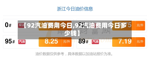 【92汽油费用今日,92汽油费用今日多少钱】-第3张图片