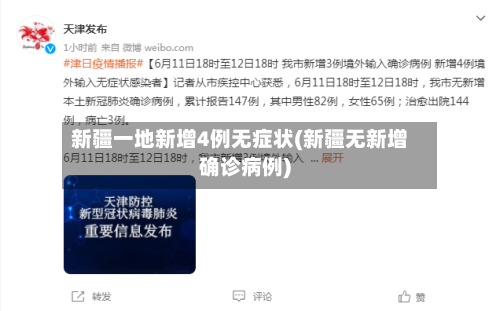 新疆一地新增4例无症状(新疆无新增确诊病例)
