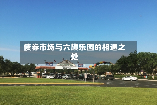债券市场与六旗乐园的相通之处