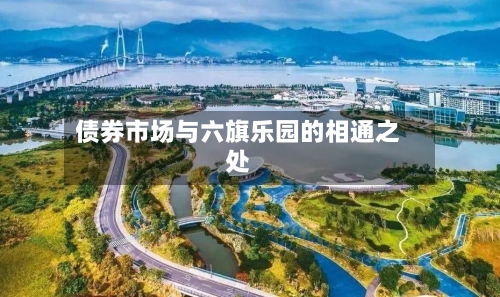 债券市场与六旗乐园的相通之处-第3张图片