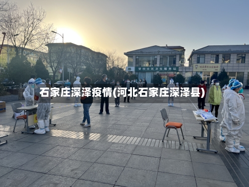 石家庄深泽疫情(河北石家庄深泽县)