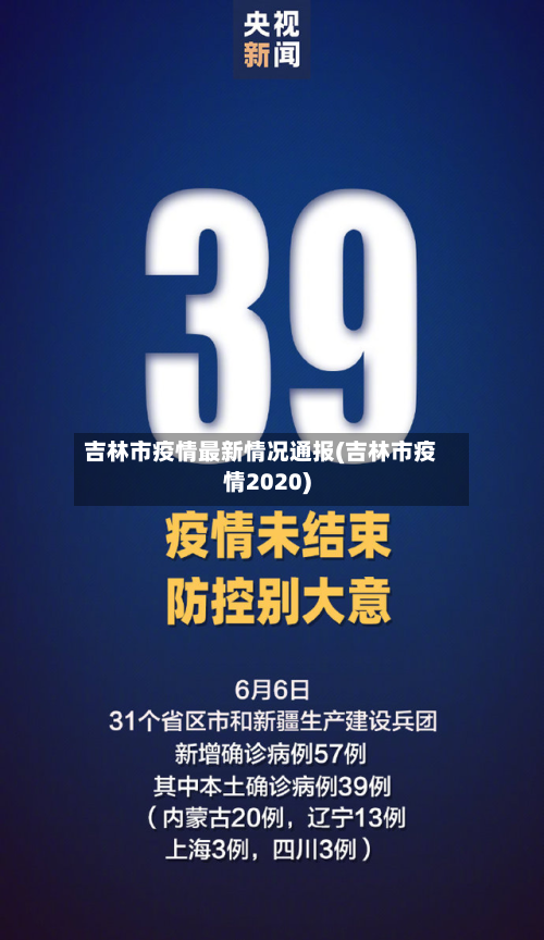 吉林市疫情最新情况通报(吉林市疫情2020)