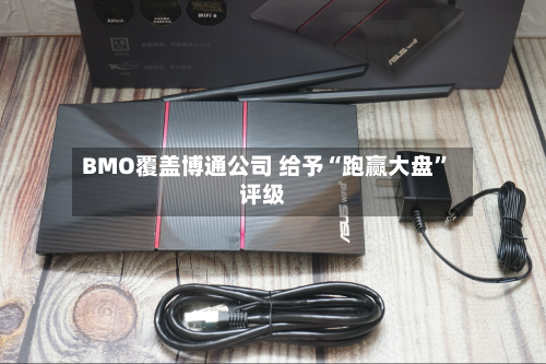 BMO覆盖博通公司 给予“跑赢大盘”评级-第2张图片