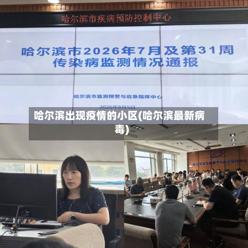哈尔滨出现疫情的小区(哈尔滨最新病毒)