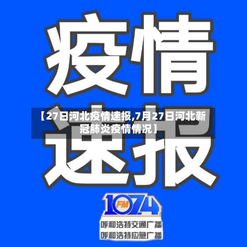 【27日河北疫情速报,7月27日河北新冠肺炎疫情情况】-第3张图片