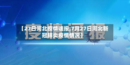 【27日河北疫情速报,7月27日河北新冠肺炎疫情情况】