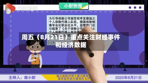 周五（8月21日）重点关注财经事件和经济数据-第2张图片