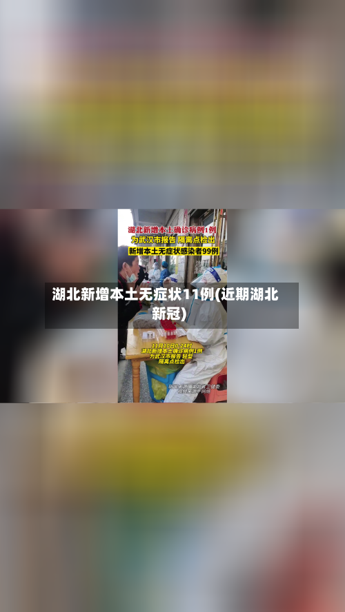 湖北新增本土无症状11例(近期湖北新冠)